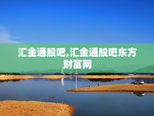 汇金通股吧,汇金通股吧东方财富网