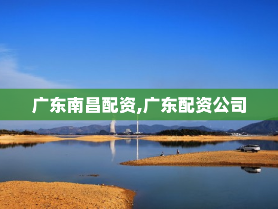 广东南昌配资,广东配资公司