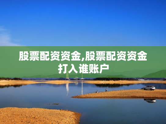 股票配资资金,股票配资资金打入谁账户
