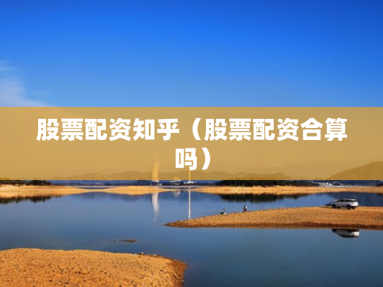 股票配资知乎（股票配资合算吗）