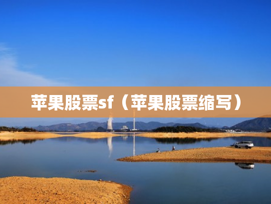 苹果股票sf（苹果股票缩写）