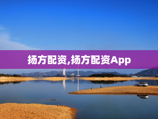 扬方配资,扬方配资App