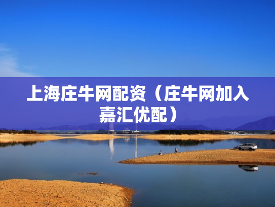 上海庄牛网配资（庄牛网加入嘉汇优配）