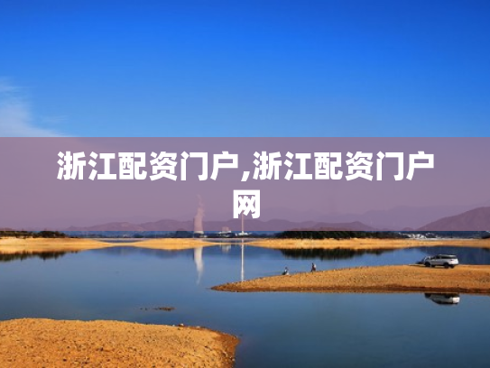 浙江配资门户,浙江配资门户网