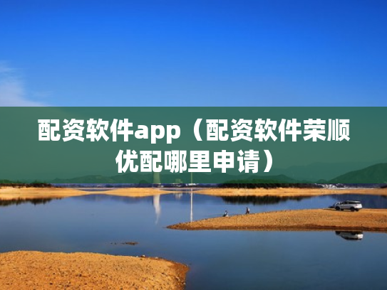 配资软件app（配资软件荣顺优配哪里申请）
