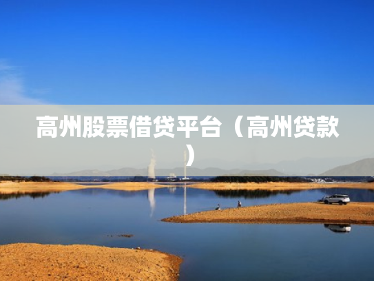 高州股票借贷平台（高州贷款）