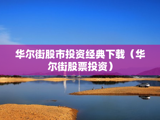 华尔街股市投资经典下载（华尔街股票投资）