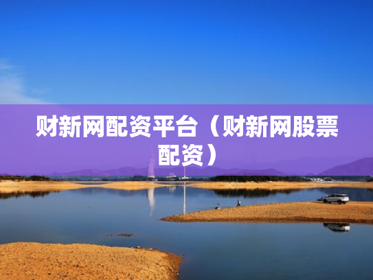 财新网配资平台（财新网股票配资）