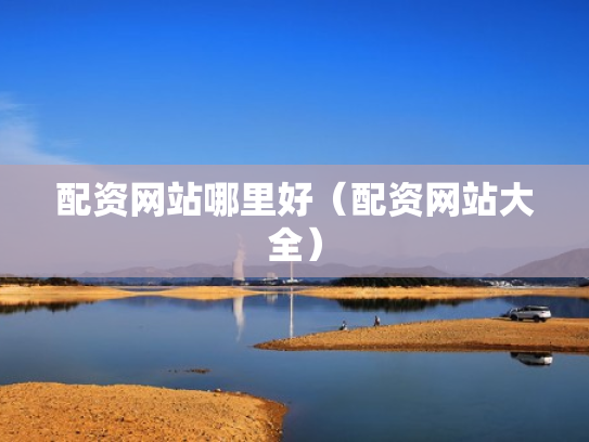 配资网站哪里好（配资网站大全）