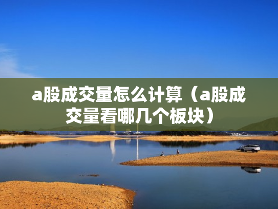 a股成交量怎么计算（a股成交量看哪几个板块）
