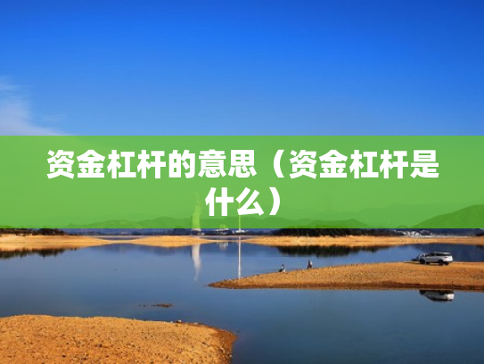 资金杠杆的意思（资金杠杆是什么）