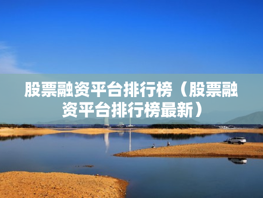 股票融资平台排行榜（股票融资平台排行榜最新）