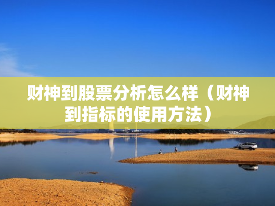 财神到股票分析怎么样（财神到指标的使用方法）