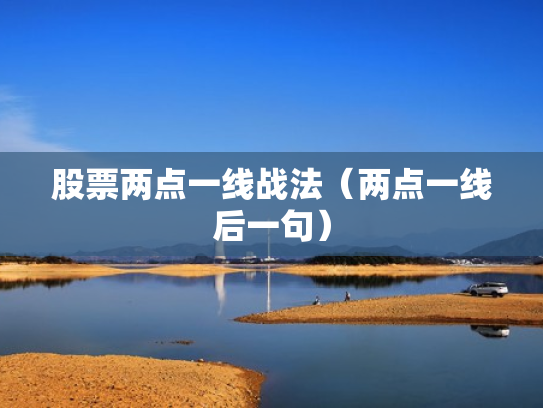 股票两点一线战法（两点一线后一句）