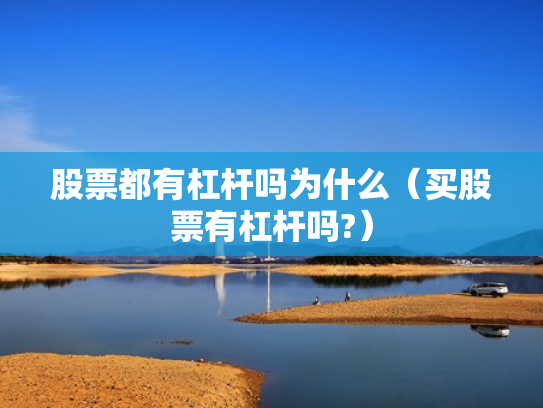 股票都有杠杆吗为什么（买股票有杠杆吗?）