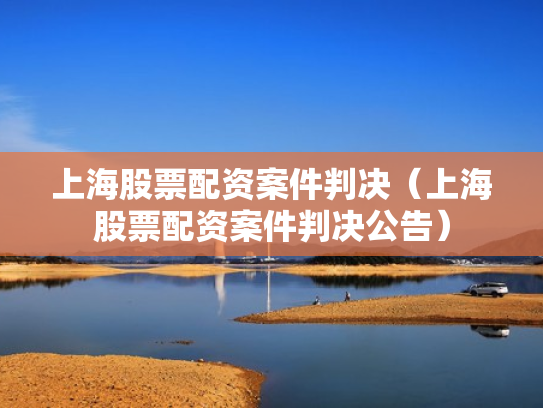 上海股票配资案件判决（上海股票配资案件判决公告）