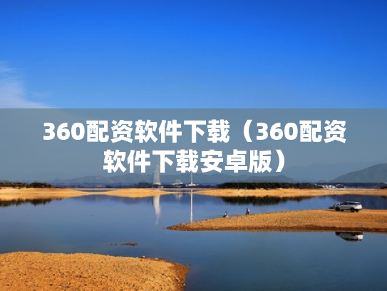 360配资软件下载（360配资软件下载安卓版）