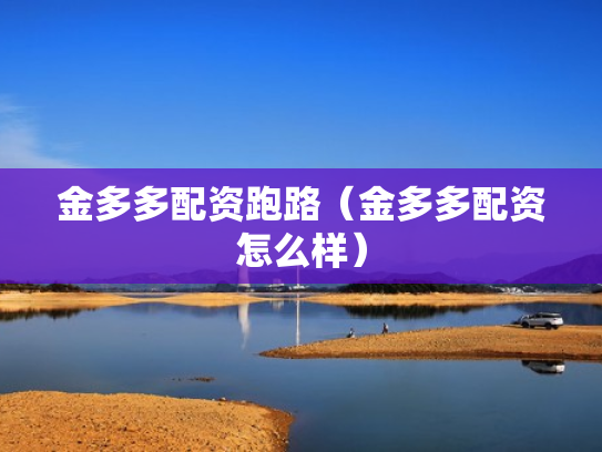 金多多配资跑路（金多多配资怎么样）