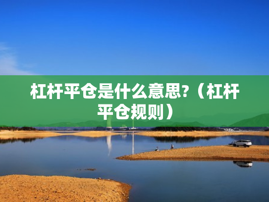 杠杆平仓是什么意思?（杠杆平仓规则）