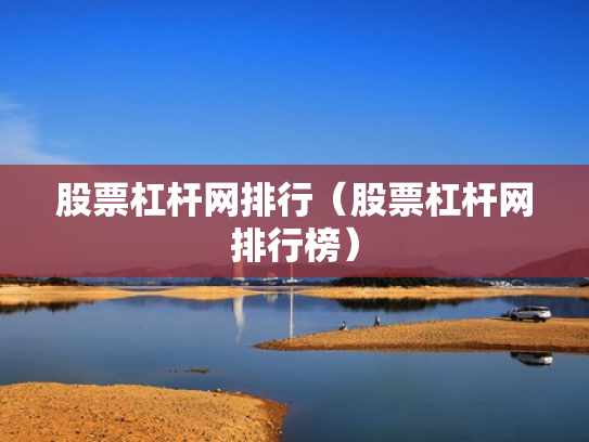 股票杠杆网排行（股票杠杆网排行榜）