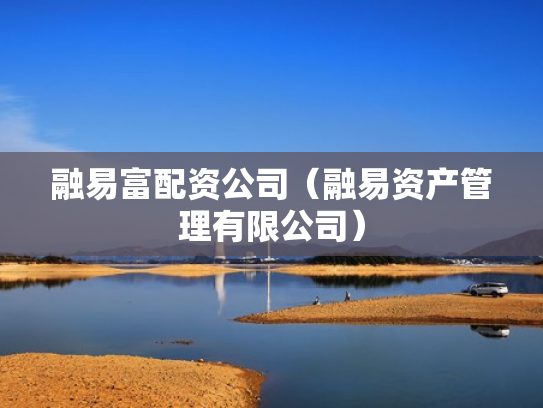 融易富配资公司（融易资产管理有限公司）