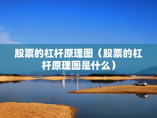 股票的杠杆原理图（股票的杠杆原理图是什么）