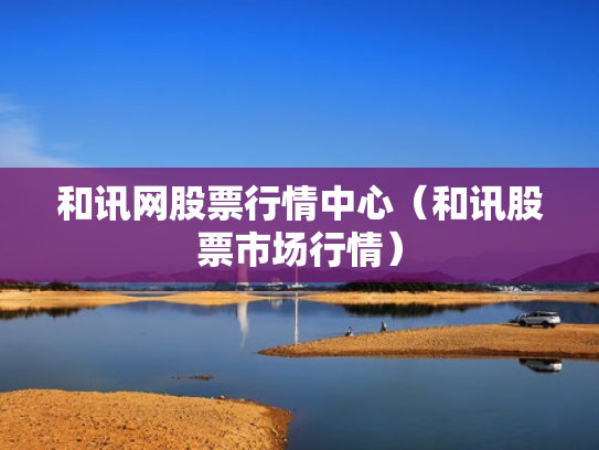 和讯网股票行情中心（和讯股票市场行情）