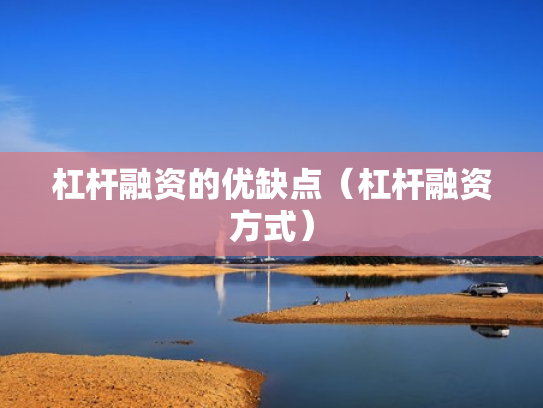 杠杆融资的优缺点（杠杆融资方式）