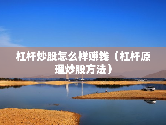 杠杆炒股怎么样赚钱（杠杆原理炒股方法）