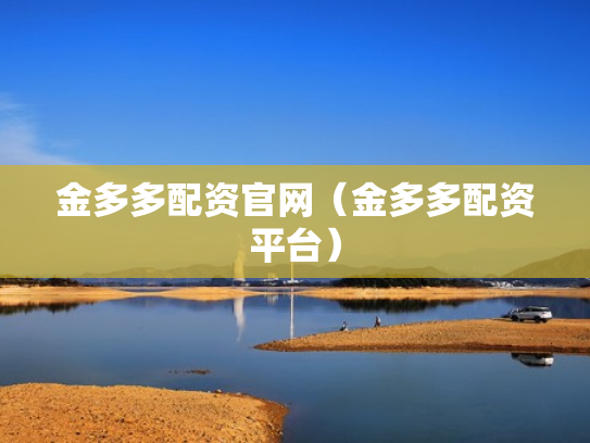 金多多配资官网（金多多配资平台）