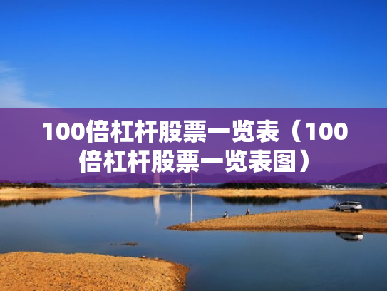 100倍杠杆股票一览表（100倍杠杆股票一览表图）