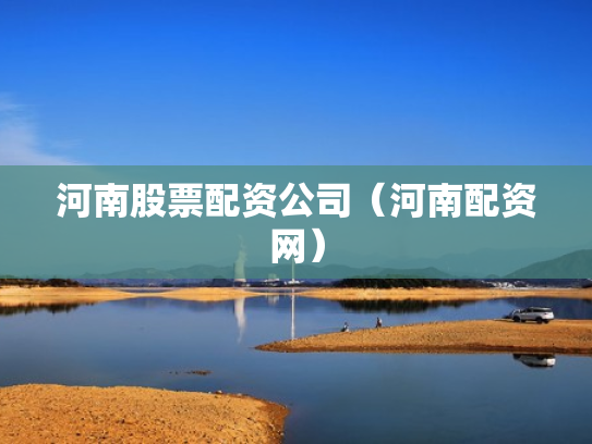 河南股票配资公司（河南配资网）
