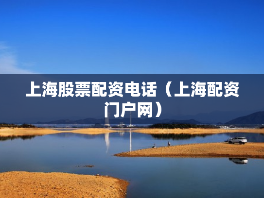上海股票配资电话（上海配资门户网）