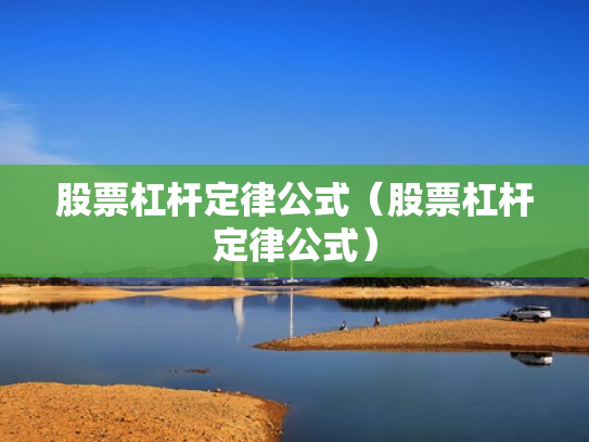 股票杠杆定律公式（股票杠杆定律公式）