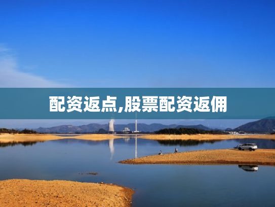 配资返点,股票配资返佣