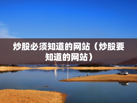 炒股必须知道的网站（炒股要知道的网站）