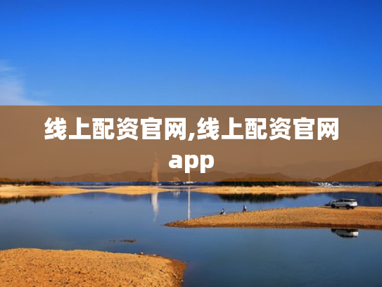 线上配资官网,线上配资官网app