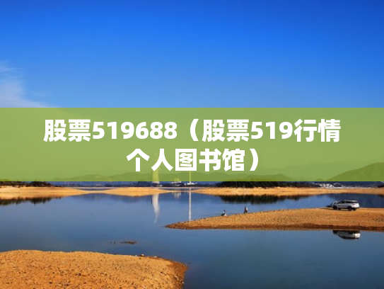 股票519688（股票519行情个人图书馆）