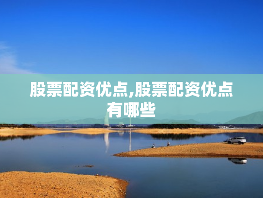 股票配资优点,股票配资优点有哪些