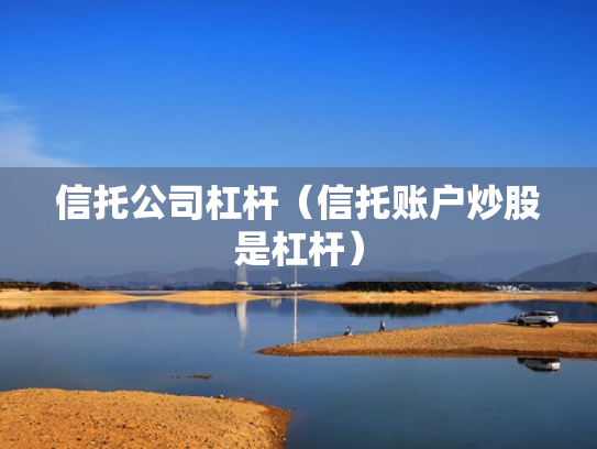 信托公司杠杆（信托账户炒股是杠杆）