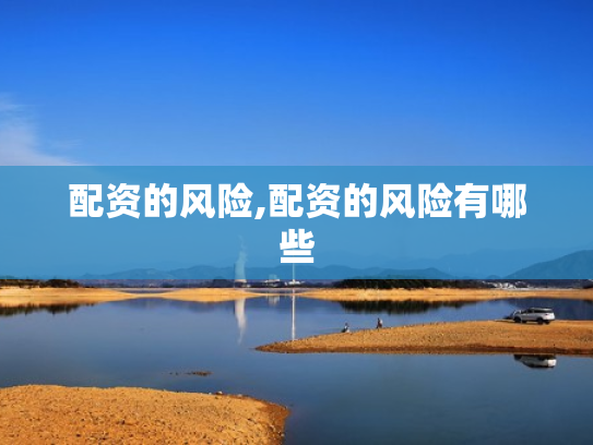 配资的风险,配资的风险有哪些