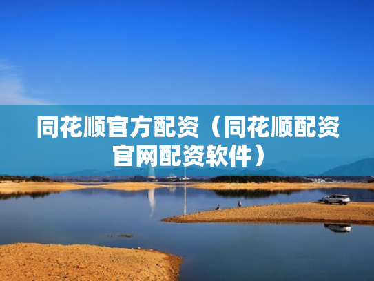 同花顺官方配资（同花顺配资官网配资软件）