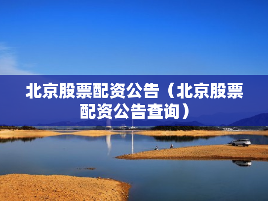 北京股票配资公告（北京股票配资公告查询）