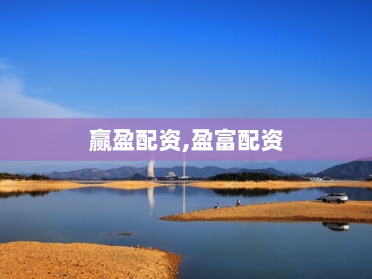 赢盈配资,盈富配资