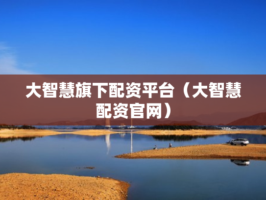 大智慧旗下配资平台（大智慧配资官网）