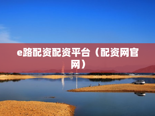 e路配资配资平台（配资网官网）