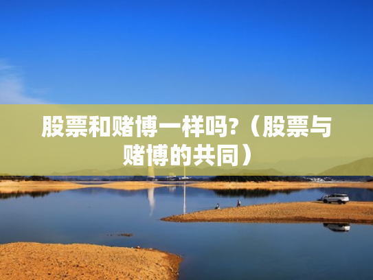 股票和赌博一样吗?（股票与赌博的共同）