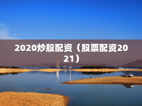 2020炒股配资（股票配资2021）