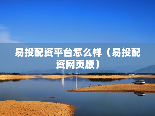 易投配资平台怎么样（易投配资网页版）