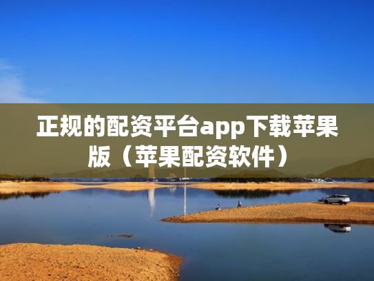 正规的配资平台app下载苹果版（苹果配资软件）